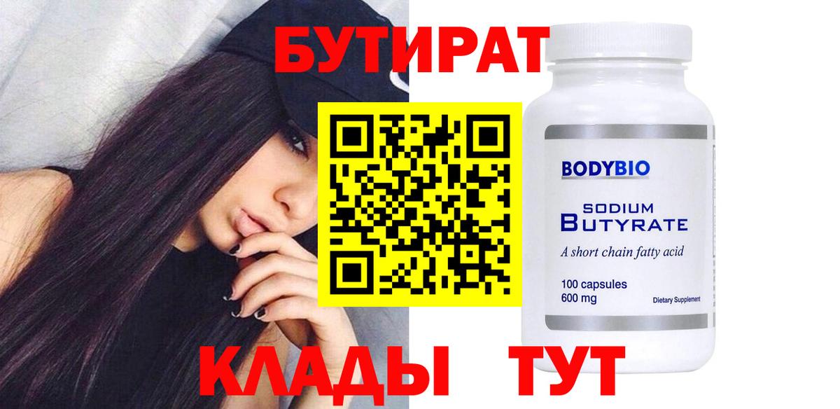 Усть-Илимск  БУТИРАТ  Вход с VPN  Бутират 99% 